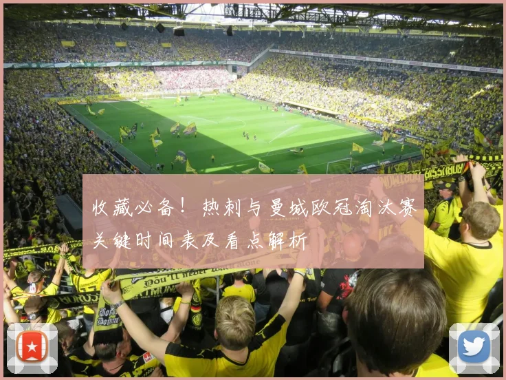 收藏必备！热刺与曼城欧冠淘汰赛关键时间表及看点解析