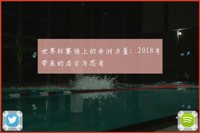 世界杯赛场上的非洲力量:2018年带来的启示与思考