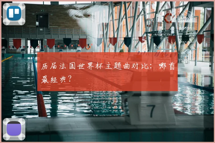历届法国世界杯主题曲对比：哪首最经典？