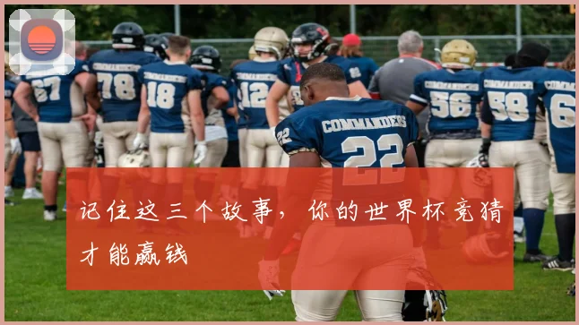 记住这三个故事，你的世界杯竞猜才能赢钱
