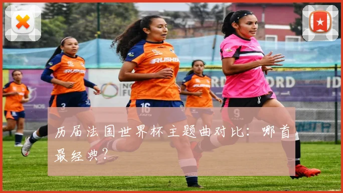 历届法国世界杯主题曲对比：哪首最经典？