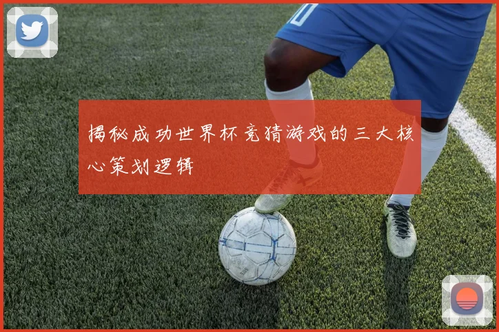 揭秘成功世界杯竞猜游戏的三大核心策划逻辑