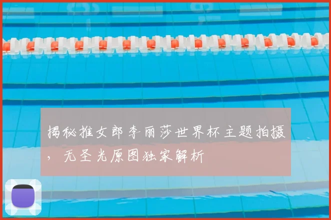 揭秘推女郎李丽莎世界杯主题拍摄，无圣光原图独家解析