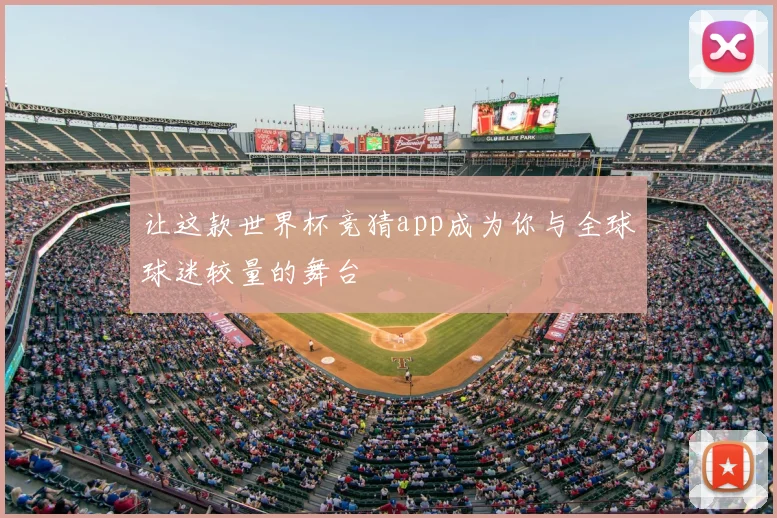 让这款世界杯竞猜app成为你与全球球迷较量的舞台