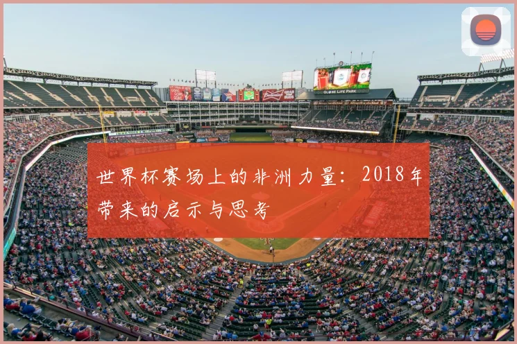 世界杯赛场上的非洲力量:2018年带来的启示与思考