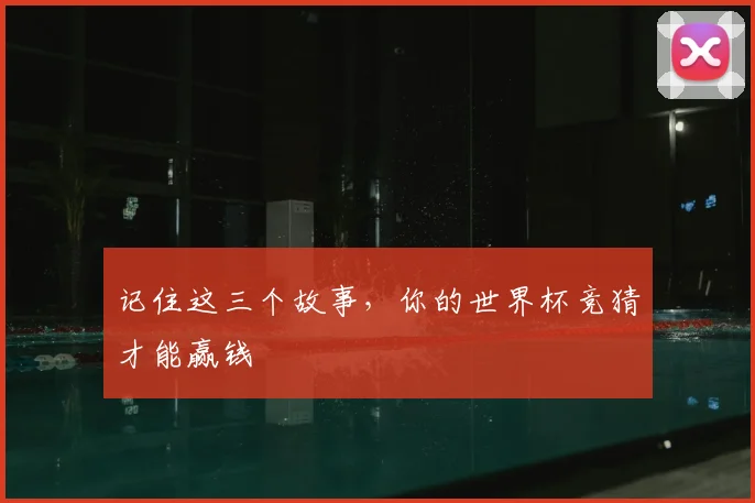 记住这三个故事，你的世界杯竞猜才能赢钱