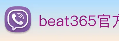 beat365官方网站入口 logo